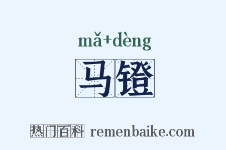 马镫是什么意思的图片